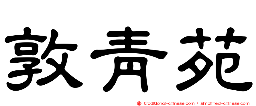 敦青苑