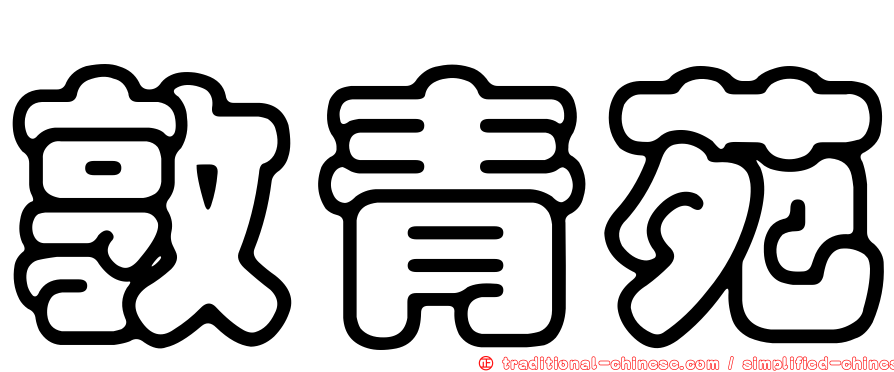 敦青苑