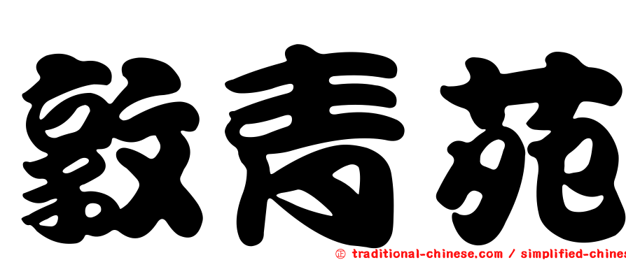 敦青苑