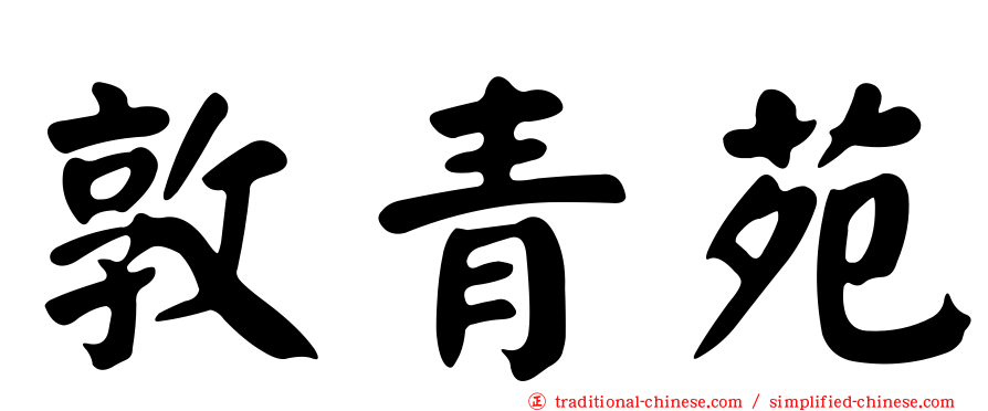 敦青苑