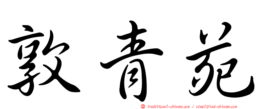 敦青苑