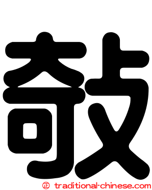 敧