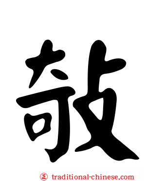 敧