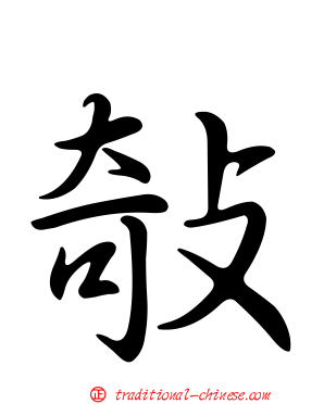 敧