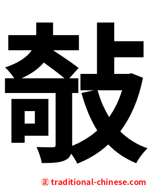 敧