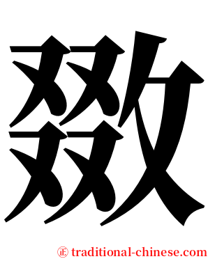 敪 serif font