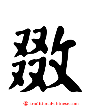 敪