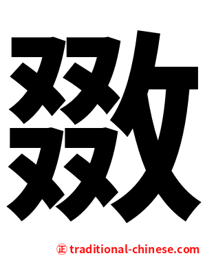 敪