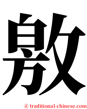 敫 serif font