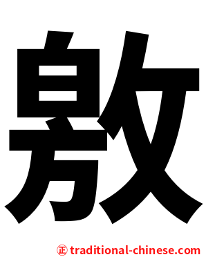 敫