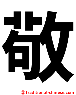 敬