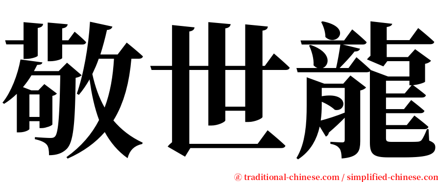 敬世龍 serif font