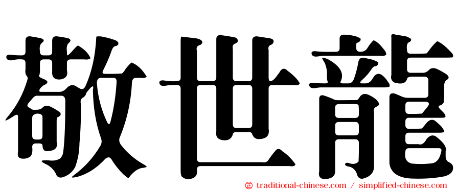 敬世龍