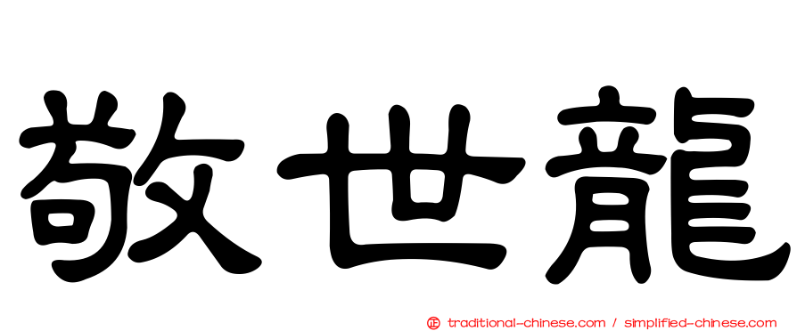 敬世龍