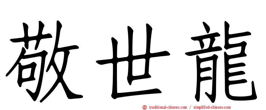 敬世龍