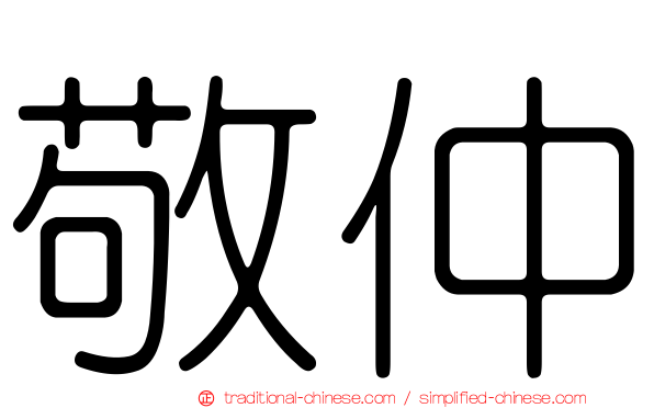 敬仲