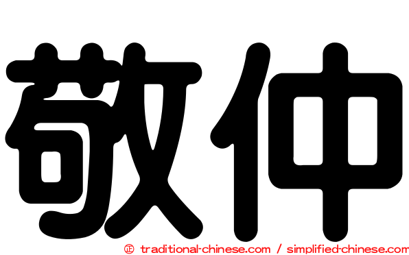 敬仲