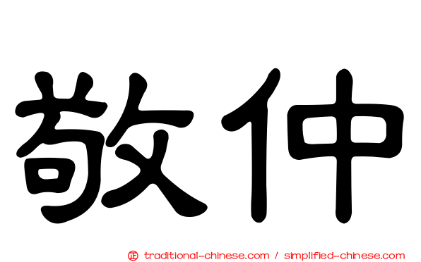 敬仲