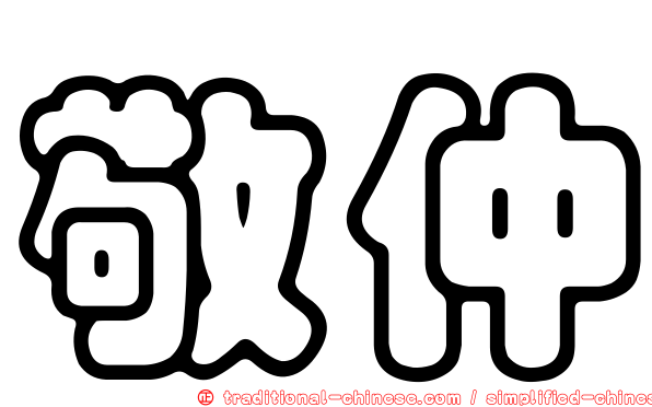 敬仲