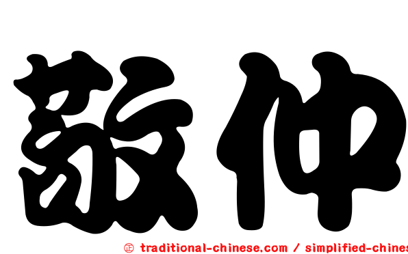 敬仲