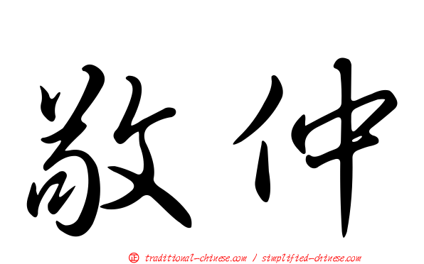 敬仲