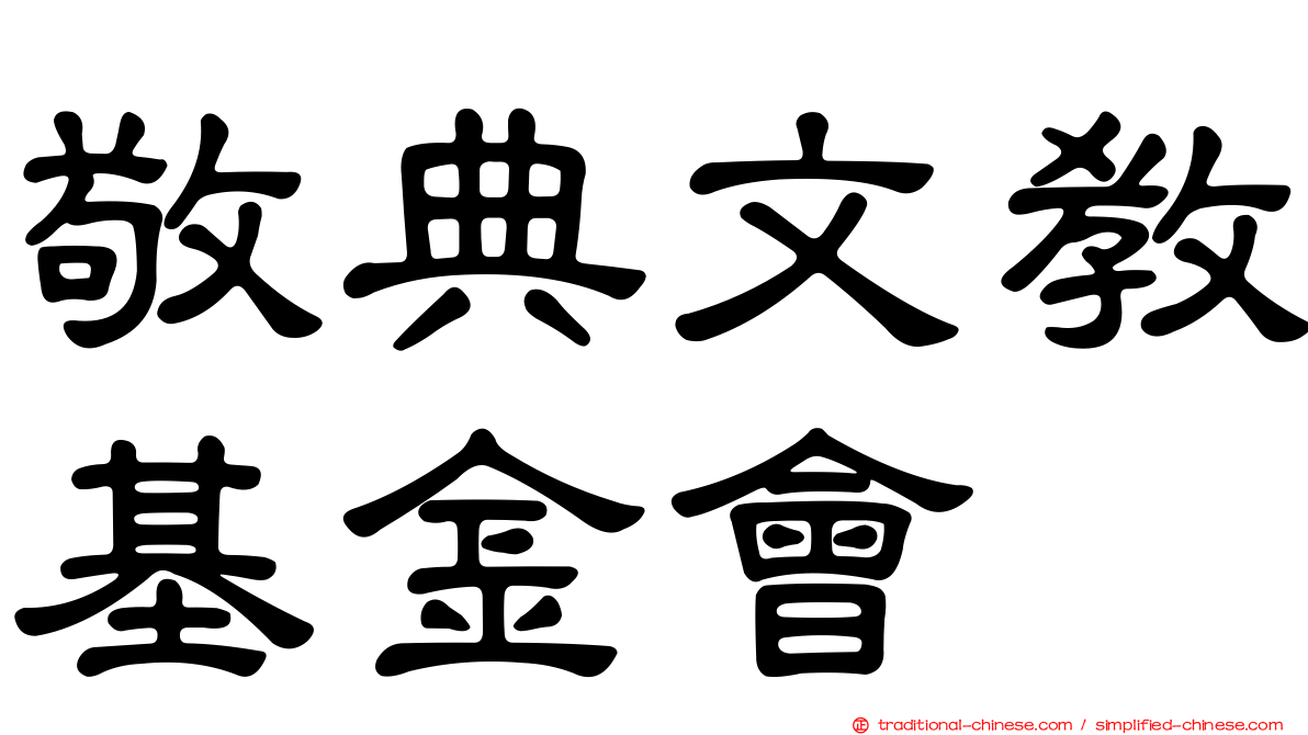 敬典文教基金會