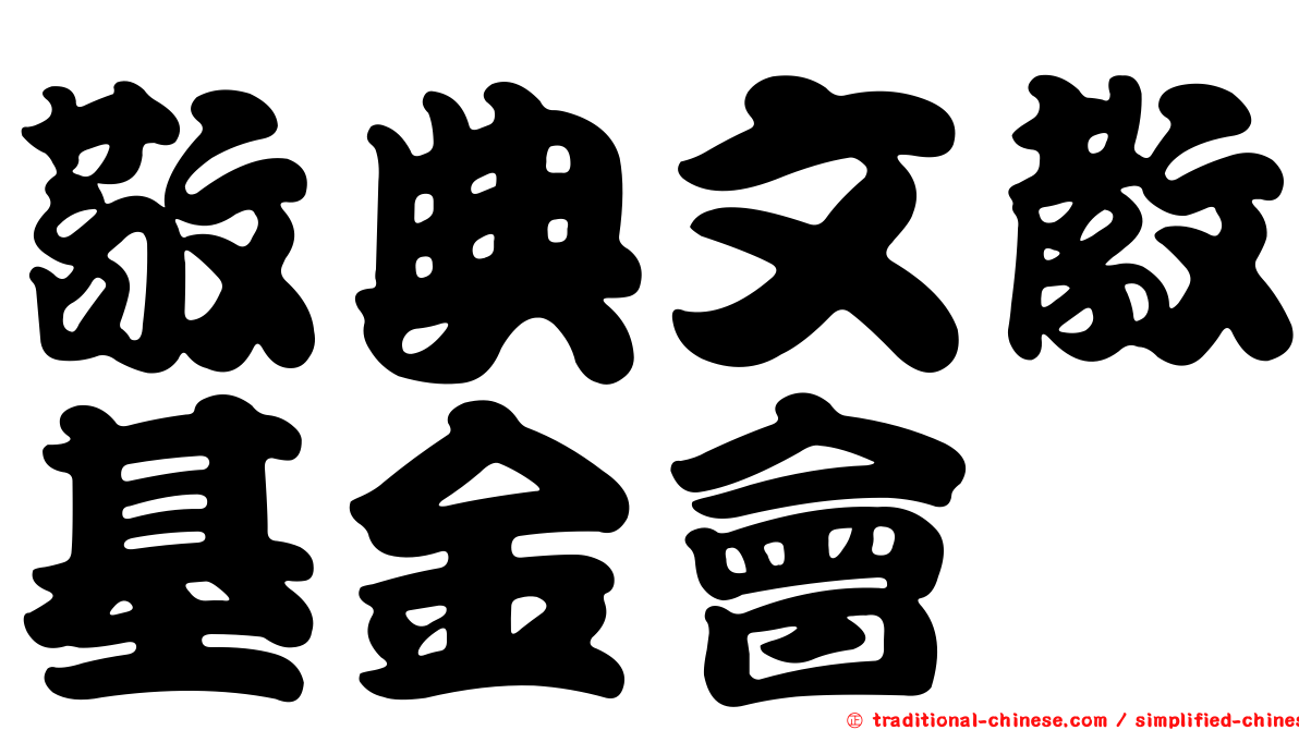 敬典文教基金會
