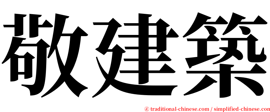 敬建築 serif font