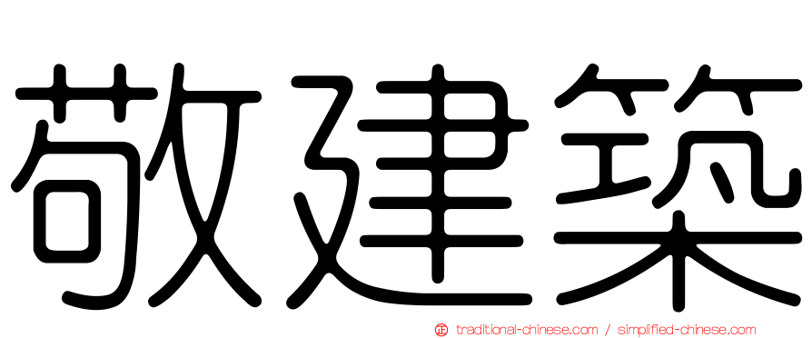 敬建築