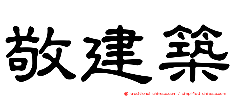 敬建築
