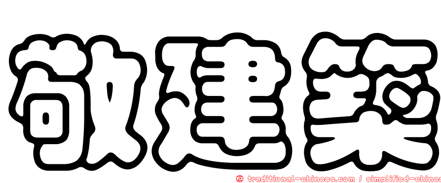 敬建築