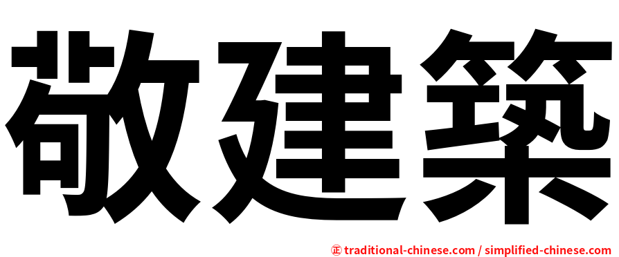 敬建築