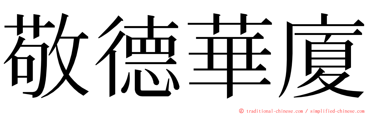 敬德華廈 ming font