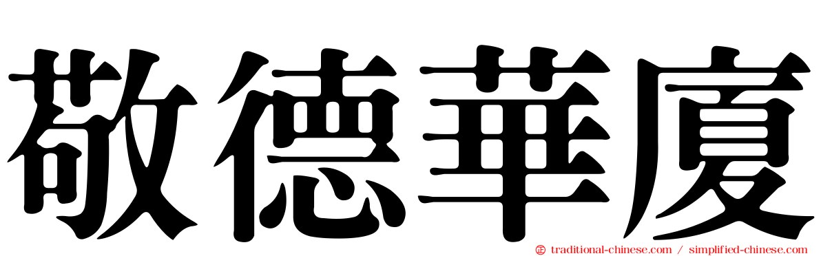 敬德華廈