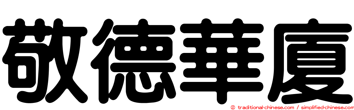 敬德華廈