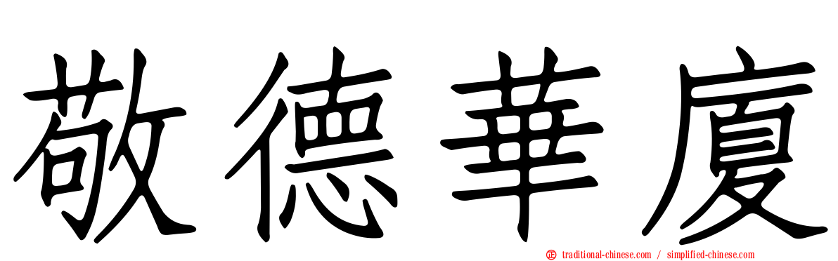 敬德華廈