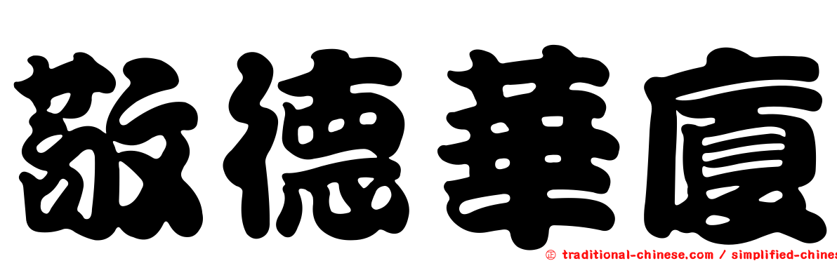 敬德華廈