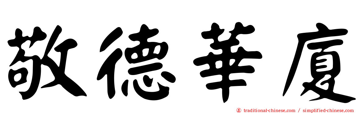 敬德華廈