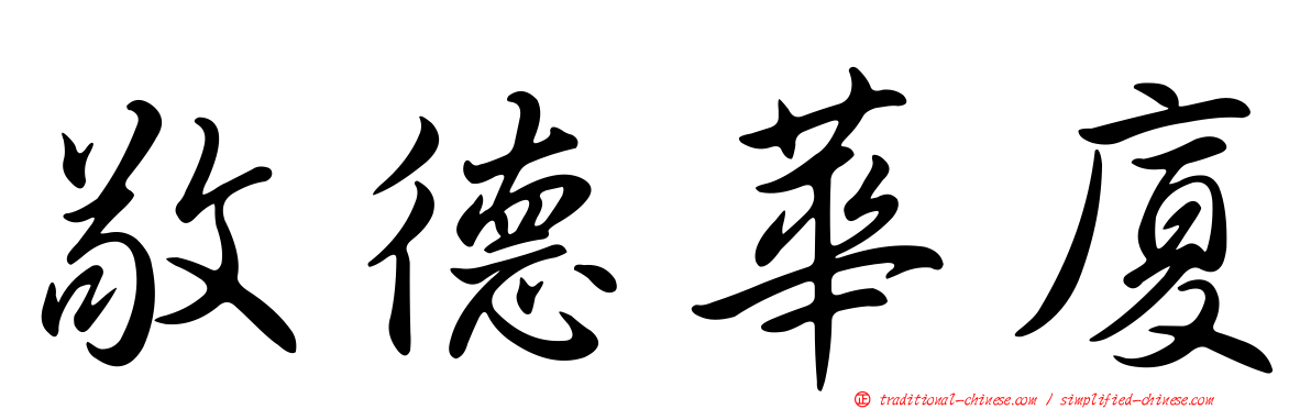 敬德華廈