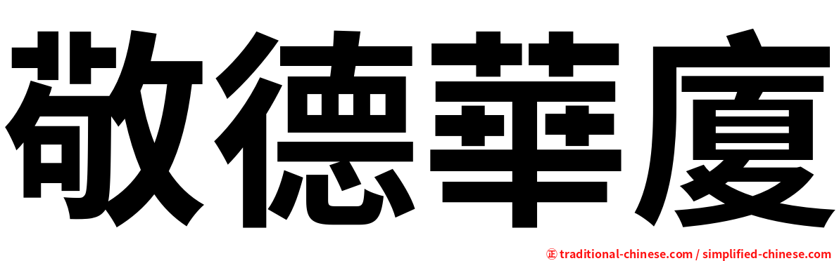 敬德華廈