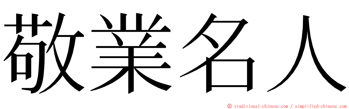 敬業名人 ming font