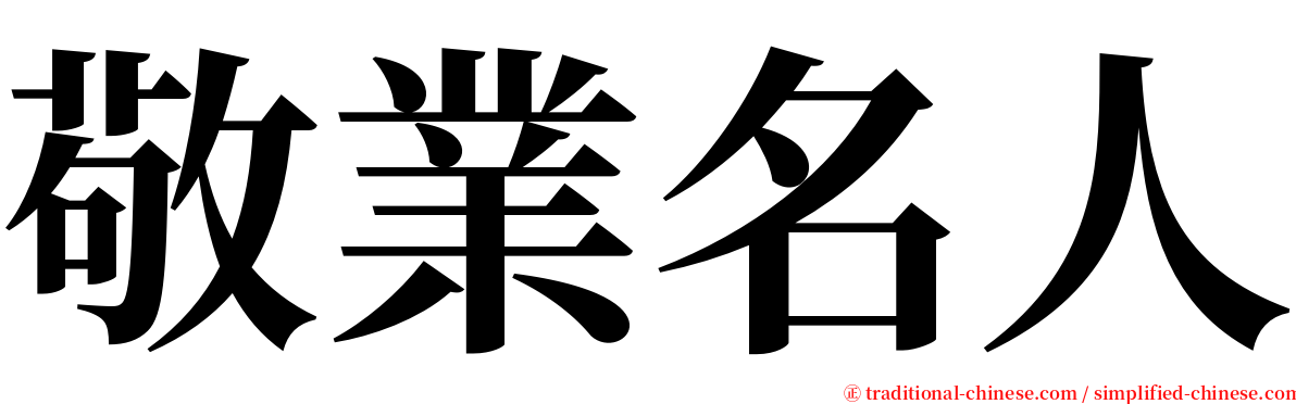 敬業名人 serif font
