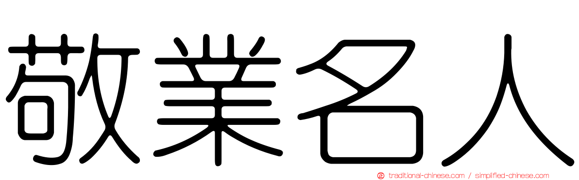 敬業名人