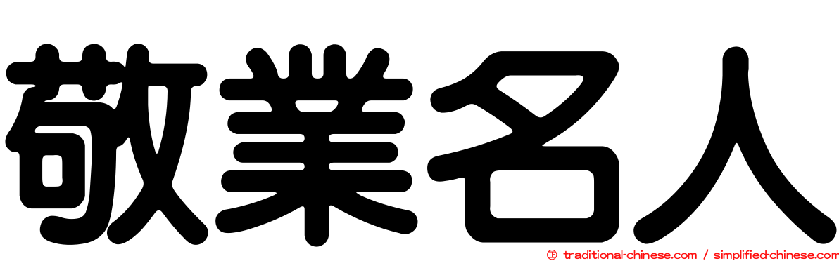 敬業名人