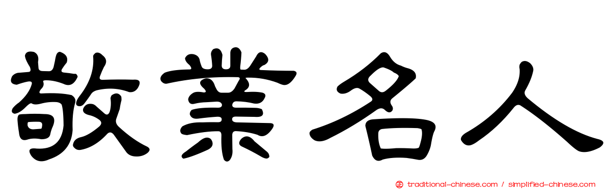 敬業名人