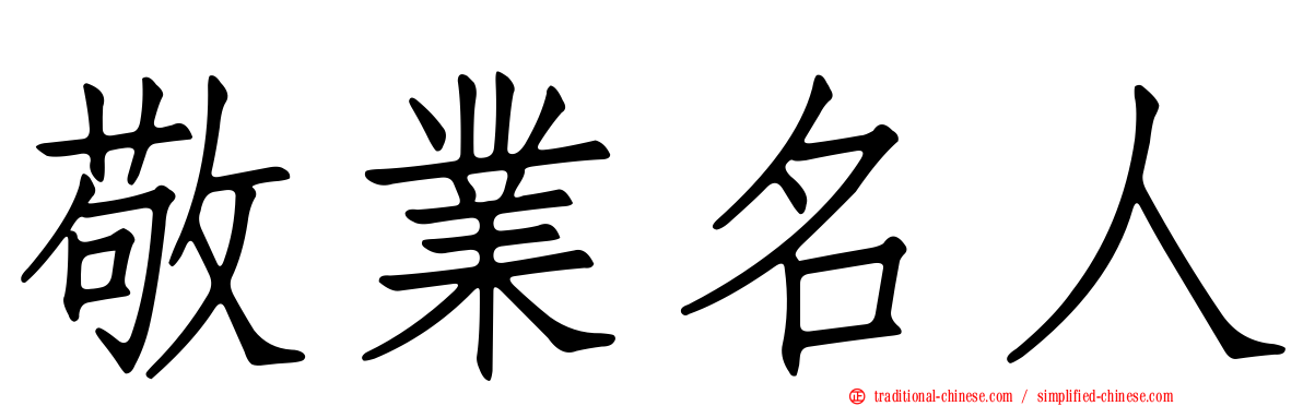 敬業名人