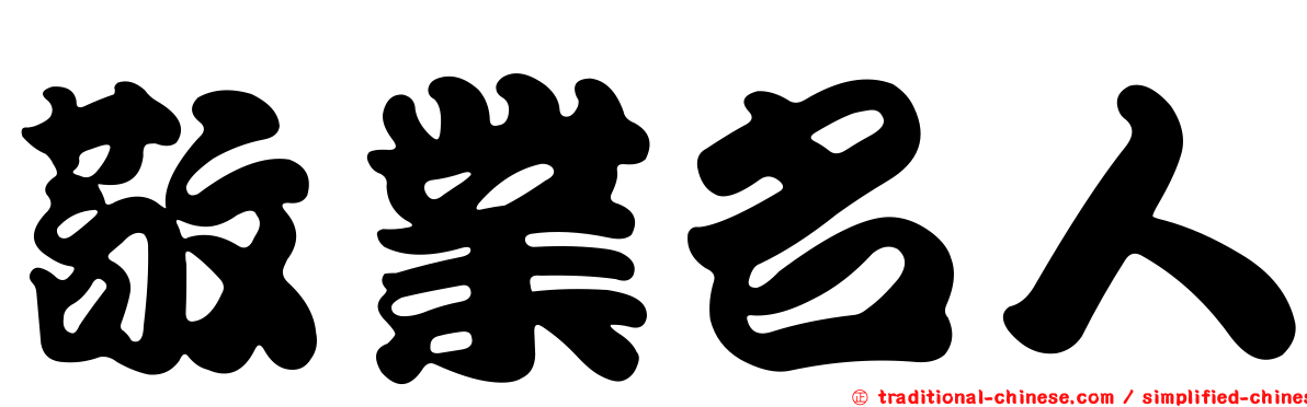 敬業名人