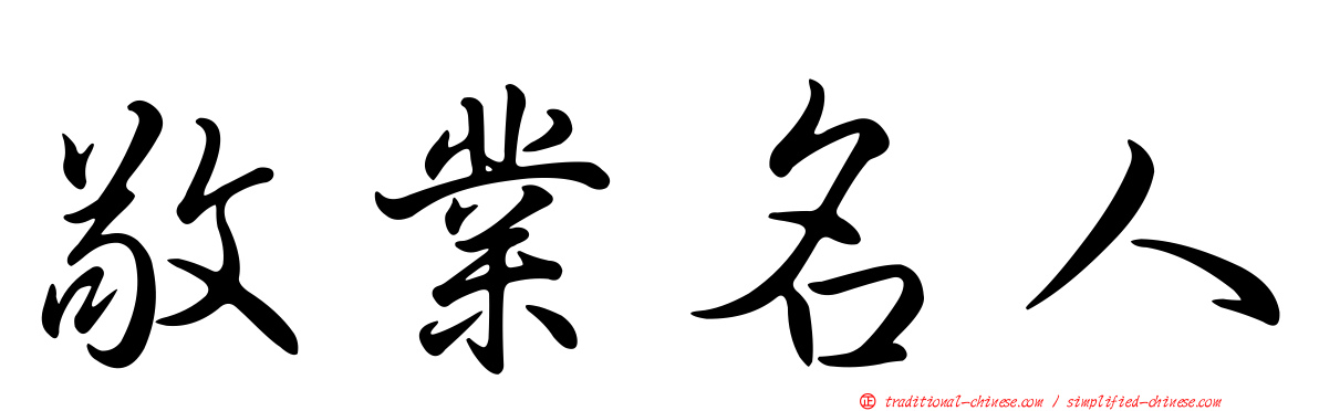 敬業名人