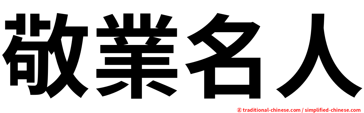 敬業名人