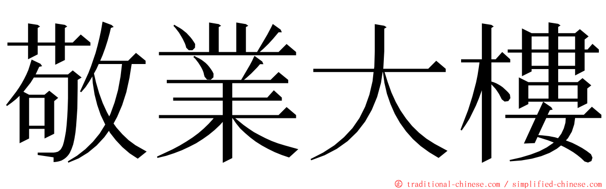 敬業大樓 ming font